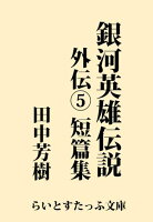 銀河英雄伝説外伝5 黄金の翼