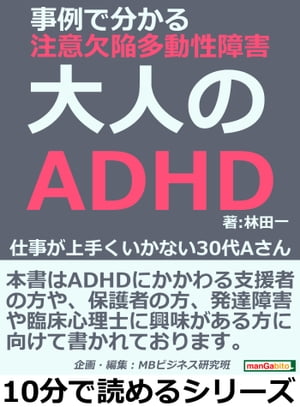 大人のＡＤＨＤ。事例で分かる注意欠陥多動性障害。仕事が上手くいかない３０代Ａさん。