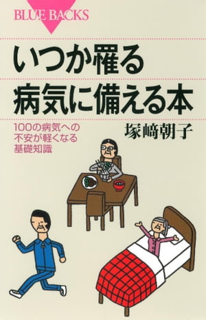 いつか罹る病気に備える本　１００の病気への不安が軽くなる基礎知識