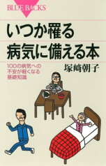 いつか罹る病気に備える本　100の病気への不安が軽くなる基礎知識【電子書籍】[ 塚崎朝子 ]