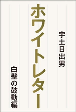 ホワイトレター 白壁の鼓動編