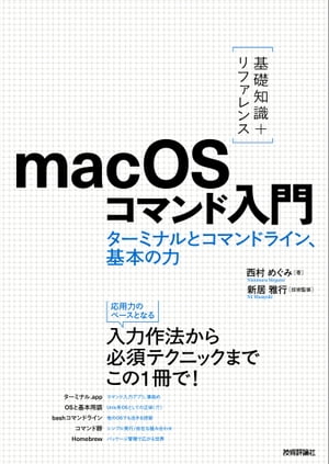 ［基礎知識＋リファレンス］macOSコマンド入門 ーーターミナルとコマンドライン、基本の力