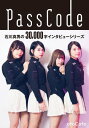 石川真男の3万字インタビューシリーズ：PassCode編【