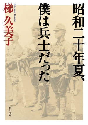 昭和二十年夏、僕は兵士だった