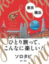 ソロタビ東京・横浜【電子書籍】