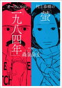 村上春樹の「螢」 オーウェルの「一九八四年」【電子書籍】 森泉岳土