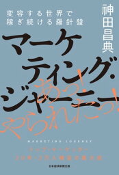 マーケティング・ジャーニー 変容する世界で稼ぎ続ける羅針盤【電子書籍】[ 神田昌典 ]