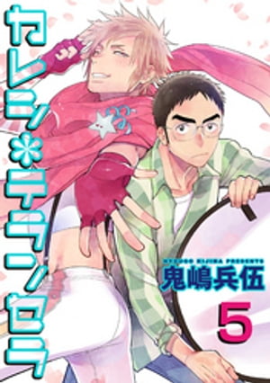 カレシ*テランセラ 【雑誌掲載版】