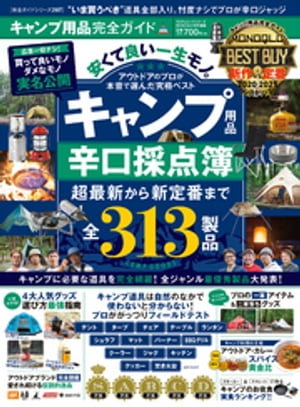 100％ムックシリーズ 完全ガイドシリーズ297　キャンプ用品完全ガイド【電子書籍】[ 晋遊舎 ]