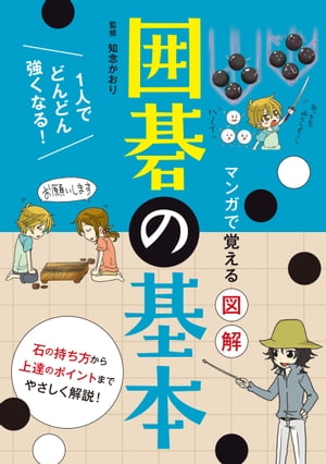 マンガで覚える図解　囲碁の基本【電子書籍】[ 知念かおり ]