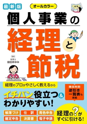 最新版 オールカラー 個人事業の経理と節税