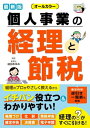 最新版 オールカラー 個人事業の経理と節税【電子書籍】 益田あゆみ