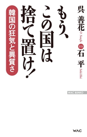 もう、この国は捨て置け！