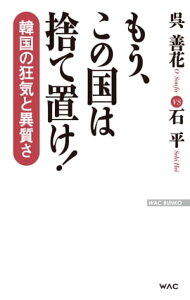 もう、この国は捨て置け！【電子書籍】[ 呉善花 ]