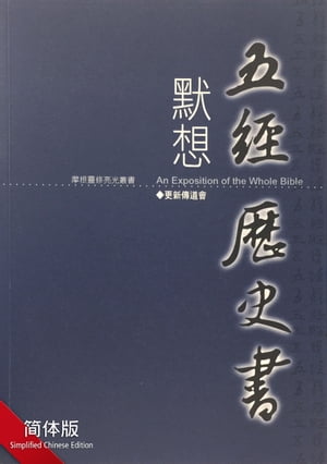 默想五经历史书(简体) EXPOSITION ON THE PENTATEUCH AND THE HISTORICAL BOOKS