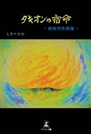 タキオンの宿命　ー超相対性理論ー【電子書籍】[ しきべかひ ]