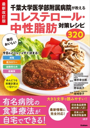 最新改訂版 千葉大学医学部附属病院が教える 毎日おいしいコレステロール・中性脂肪対策レシピ320