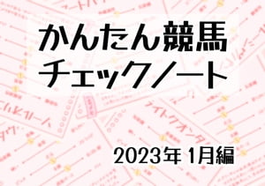 かんたん競馬チェックノート 2023年1月編