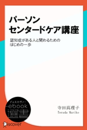 パーソンセンタードケア講座ー認知症がある人と関わるためのはじめの一歩