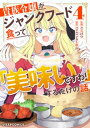 貴族令嬢がジャンクフード食って「美味いですわ！」するだけの話4巻【電子書籍】[ ごくげつ ]