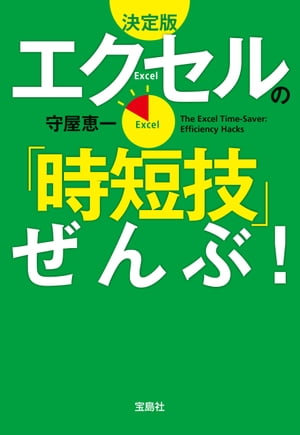 決定版 エクセルの「時短技」ぜんぶ!