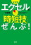 決定版 エクセルの「時短技」ぜんぶ!