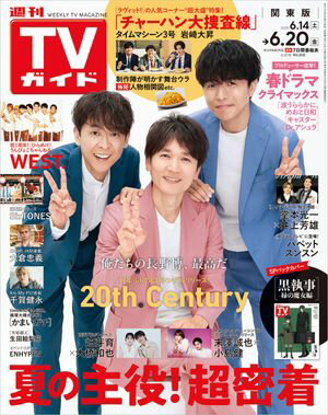 週刊TVガイド 2025年 6月20日号 関東版【電子書籍】[ 東京ニュース通信社 ]