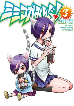 ミミコかみんぐ!