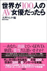 世界が100人のAV女優だったら【電子書籍】[ 大坪ケムタ ]