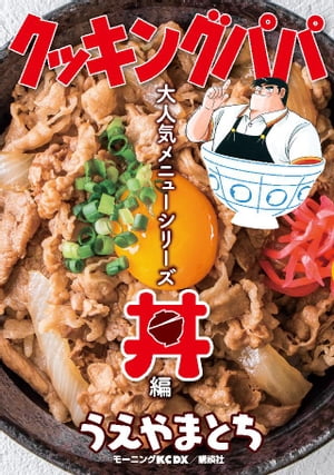 クッキングパパ　大人気メニューシリーズ　丼編