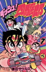 ダッシュ！四駆郎（よんくろう）（7）【電子書籍】[ 徳田ザウルス ]