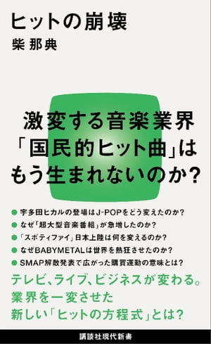 ヒットの崩壊【電子書籍】 柴那典