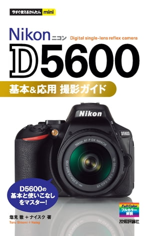 今すぐ使えるかんたんmini Nikon D5600 基本＆応用 撮影ガイド[