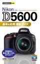 今すぐ使えるかんたんmini Nikon D5600 基本＆応用 撮影ガイド【電子書籍】 塩見徹