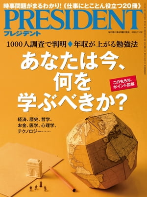 PRESIDENT (プレジデント) 2018年 7/2号 [雑誌]