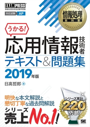 情報処理教科書 応用情報技術者 テキスト＆問題集 2019年版