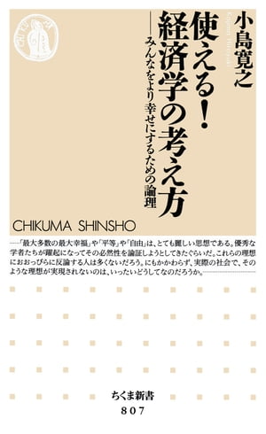 使える！経済学の考え方　──みんなをより幸せにするための論理