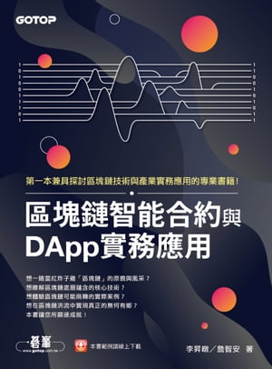 區塊鏈智能合約與DApp實務應用【電子書籍】[ 李昇暾/セン智安 ]