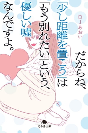 だからね、「少し距離を置こう」は「もう別れたい」という、優しい嘘なんですよ。