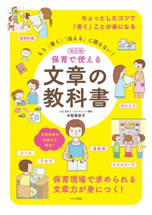 改訂版 保育で使える文章の教科書 もう 書く 伝える に困らない 【電子書籍】[ 木梨美奈子 ]