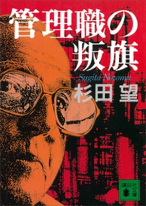 管理職の叛旗