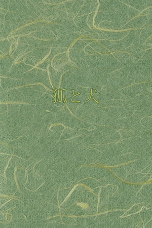 狐と犬【電子書籍】[ 六泉定治 ]