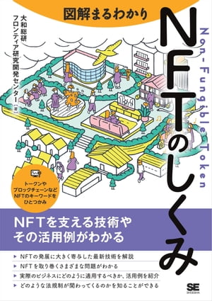 図解まるわかり NFTのしくみ【電子書籍】 大和総研フロンティア研究開発センター