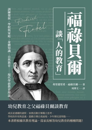 福祿貝爾談「人的教育」：訓練發展、學校與家庭、身體知識、自然教育……現代學前教育理論