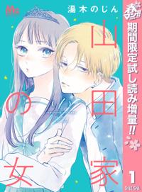 山田家の女 春マン!!特別版