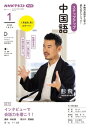 NHKラジオ ステップアップ中国語 2024年1月［雑誌］【