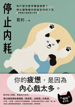 停止內耗：為什麼光是待著就很累？停止讓情緒內耗偷走你的人生【內耗型人格自救小本本】（暢銷慶功版）