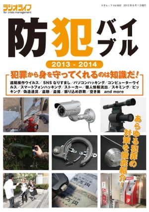 防犯バイブル2013-2014 三才ムック vol.602【電子書籍】[ 三才ブックス ]