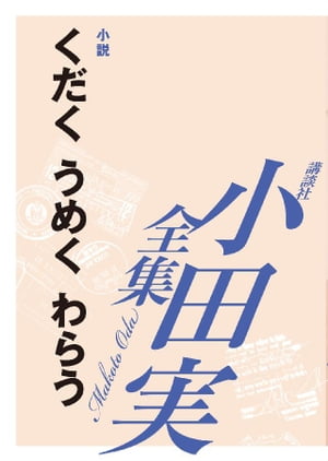 くだく　うめく　わらう　【小田実全集】