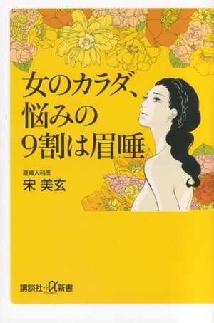 女のカラダ、悩みの９割は眉唾